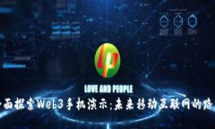 全面探索Web3手机演示：未来移动互联