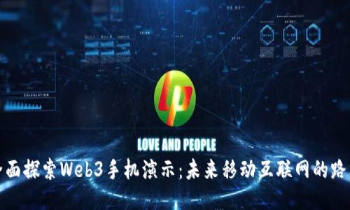 全面探索Web3手机演示:未来移动互联网的路标