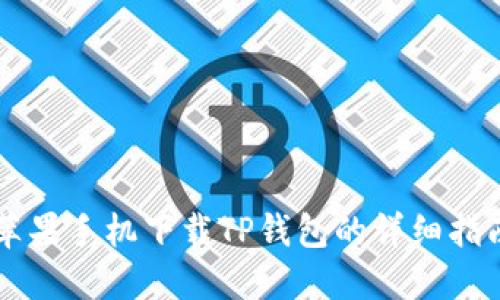 苹果手机下载TP钱包的详细指南