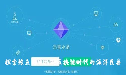 探索鲸鱼与Web3:区块链时代的海洋巨兽