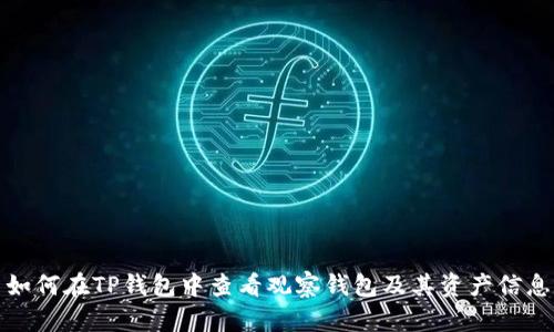 如何在TP钱包中查看观察钱包及其资产信息