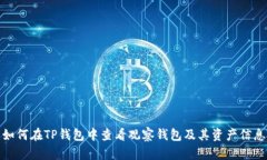 如何在TP钱包中查看观察钱包及其资产