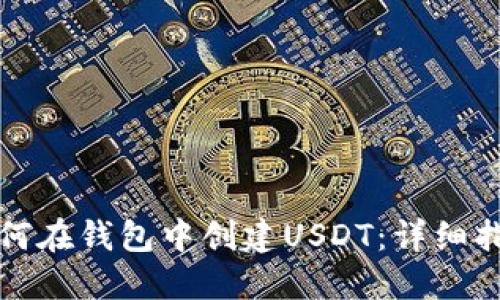 如何在钱包中创建USDT:详细指南