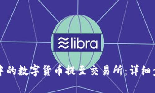 如何将TP钱包中的数字货币提至交易所:详细步骤与注意事项