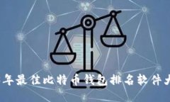 2023年最佳比特币钱包排名软件大揭秘