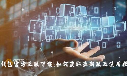 TP钱包官方正版下载:如何获取最新版及使用指南