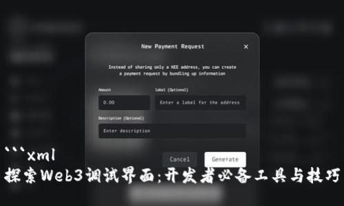 ```xml
探索Web3调试界面:开发者必备工具与技巧