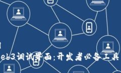 ```xml探索Web3调试界面：开发者必备工