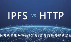 如何成功进入Web3公司：实用指南与职