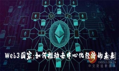 Web3国家:如何推动去中心化经济的未来