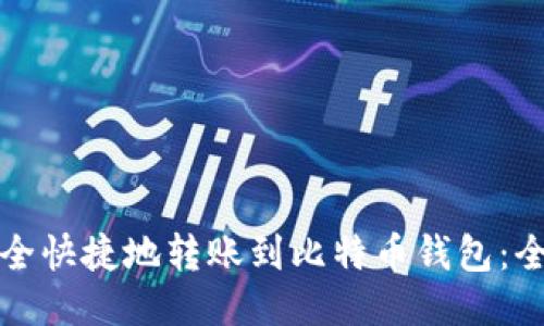 如何安全快捷地转账到比特币钱包:全面指南
