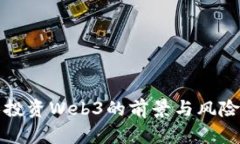 个人投资Web3的前景与风险分析