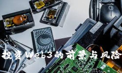 个人投资Web3的前景与风险分析