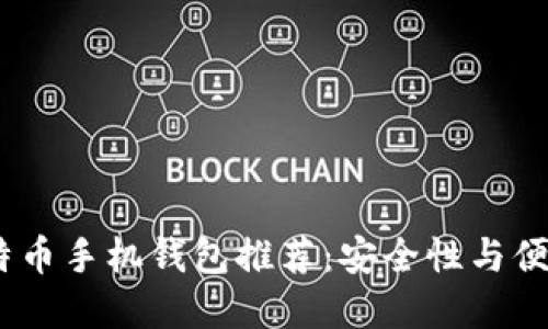 2023年最佳比特币手机钱包推荐:安全性与便捷性的完美结合