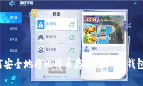 如何安全地将比特币存放在OKEx钱包中?