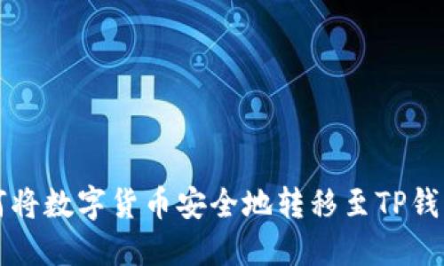如何将数字货币安全地转移至TP钱包中
