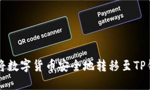 如何将数字货币安全地转移至TP钱包中
