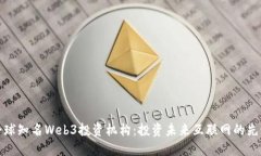 探秘全球知名Web3投资机构：投资未来