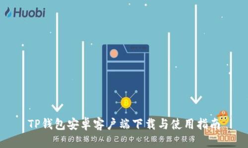 TP钱包安卓客户端下载与使用指南