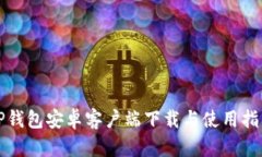 TP钱包安卓客户端下载与使用指南