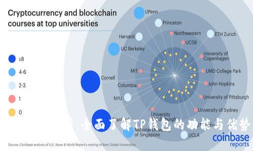TP钱包解析:全面了解TP钱包的功能与优势