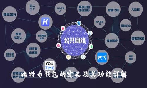 比特币钱包的定义及其功能详解