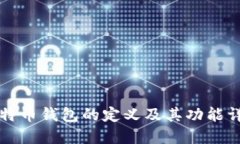 比特币钱包的定义及其功能详解