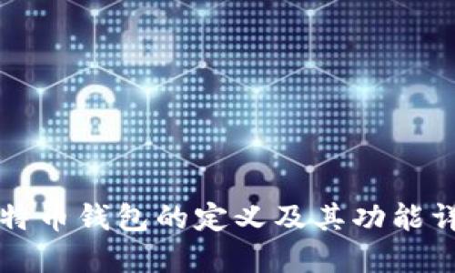 比特币钱包的定义及其功能详解