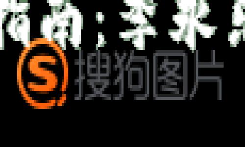 比特币投资获利指南:李永乐钱包的使用技巧