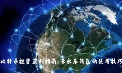 比特币投资获利指南：李永乐钱包的使