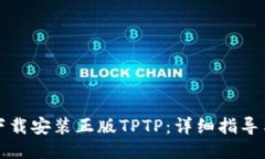 如何下载安装正版TPTP：详细指导与技