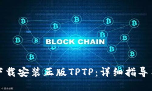 如何下载安装正版TPTP:详细指导与技巧