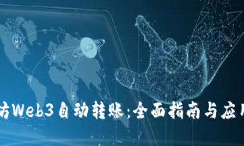 以太坊Web3自动转账:全面指南与应用场景