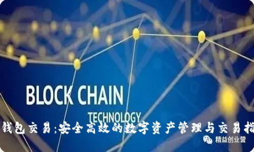 TP钱包交易:安全高效的数字资产管理与交易指南