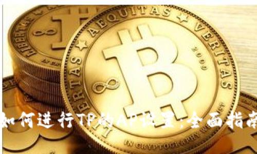 如何进行TP的AP设置:全面指南