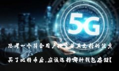 思考一个符合用户搜索并且支持的优秀