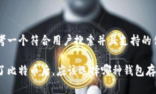 思考一个符合用户搜索并且支持的优秀
买了比特币后,应该选择哪种钱包存储?