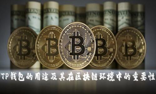 TP钱包的用途及其在区块链环境中的重要性