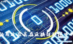 TP钱包的用途及其在区块链环境中的重