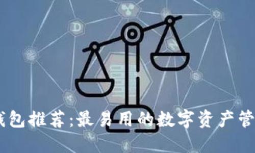 USDT钱包推荐:最易用的数字资产管理工具