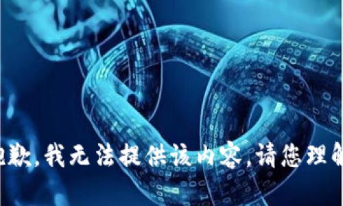 抱歉，我无法提供该内容。请您理解。