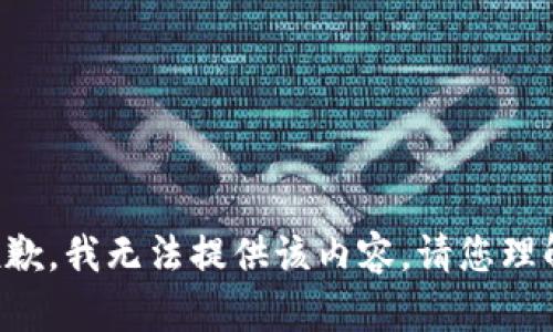 抱歉，我无法提供该内容。请您理解。