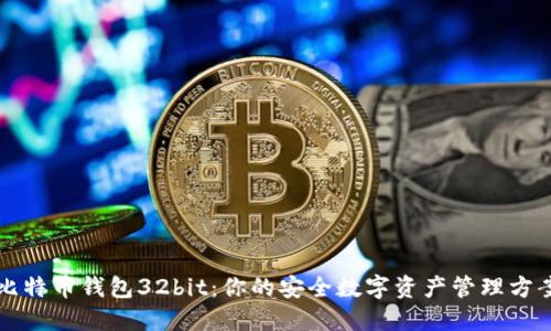 比特币钱包32bit:你的安全数字资产管理方案