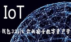 比特币钱包32bit：你的安全数字资产管
