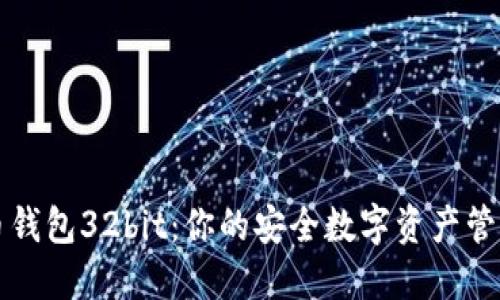 比特币钱包32bit:你的安全数字资产管理方案