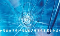 如何安全下载TP钱包客户端下载苹果手