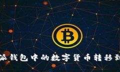 如何将比特派钱包中的数字货币转移到