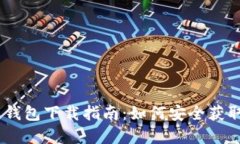 USDT官网钱包下载指南：如何安全获取