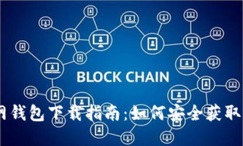 USDT官网钱包下载指南:如何安全获取官方钱包