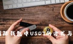 获取CP国际钱包中USDT的方式与来源介绍